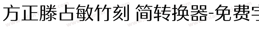 方正滕占敏竹刻 简转换器字体转换